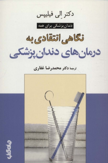 تصویر  نگاهی انتقادی به درمان های دندان پزشکی 